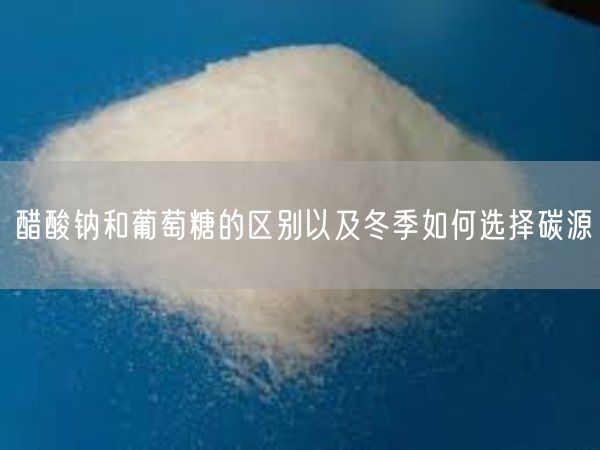 醋酸鈉和葡萄糖的區別以及冬季如何選擇碳源(圖3)