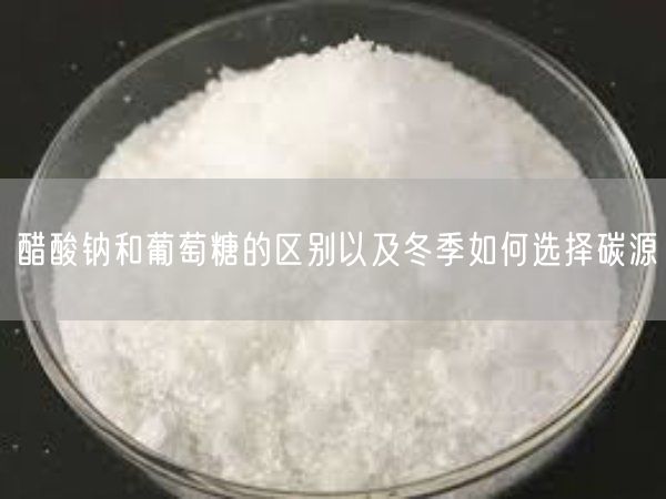 醋酸鈉和葡萄糖的區別以及冬季如何選擇碳源(圖4)